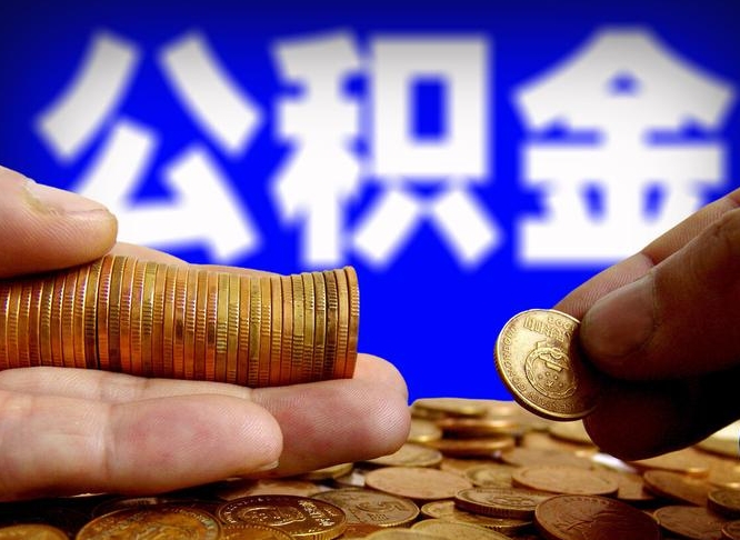 曹县北京离职公积金提取代办（曹县北京离职公积金提取代办流程）
